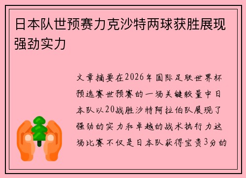 日本队世预赛力克沙特两球获胜展现强劲实力