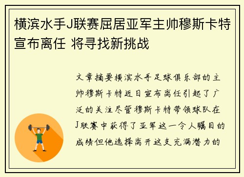 横滨水手J联赛屈居亚军主帅穆斯卡特宣布离任 将寻找新挑战