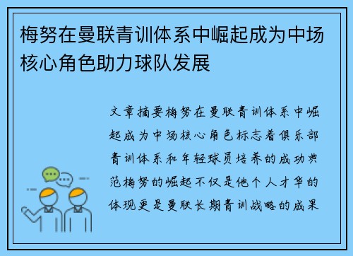 梅努在曼联青训体系中崛起成为中场核心角色助力球队发展